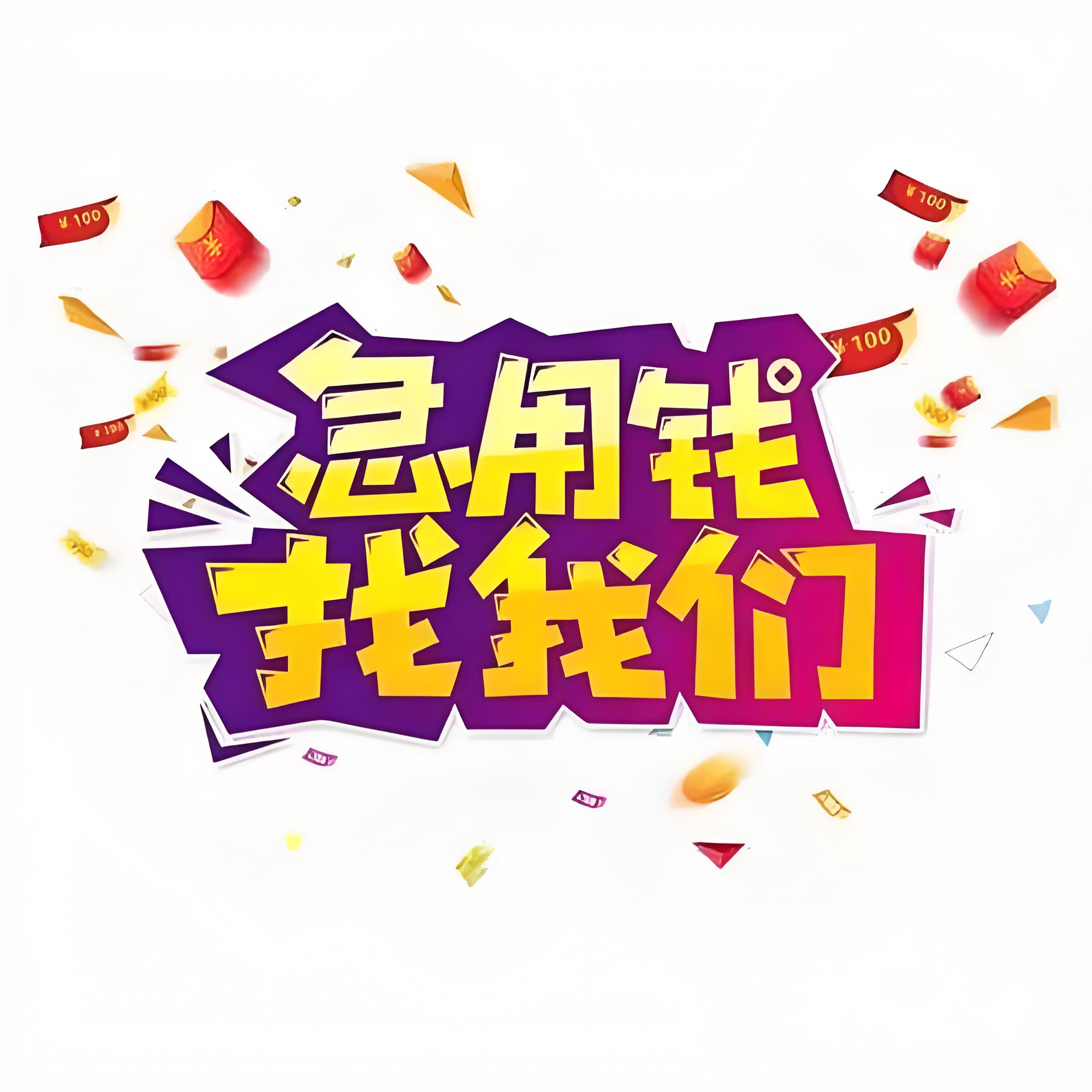 上海借钱应急周转-上海急用钱应急周转-急用钱借款